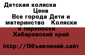 Детская коляска Reindeer Style Len › Цена ­ 39 100 - Все города Дети и материнство » Коляски и переноски   . Хабаровский край